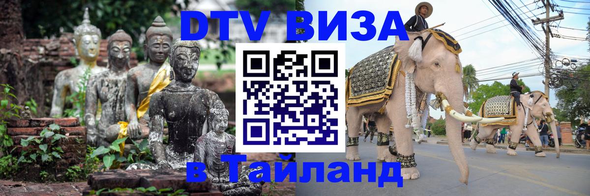 Виза ДТВ на 5 лет в Тайланд Пермь 