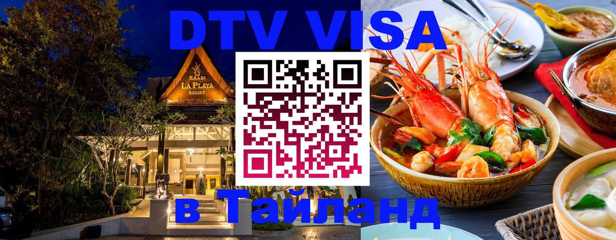 Электронная виза DTV в Тайланд 